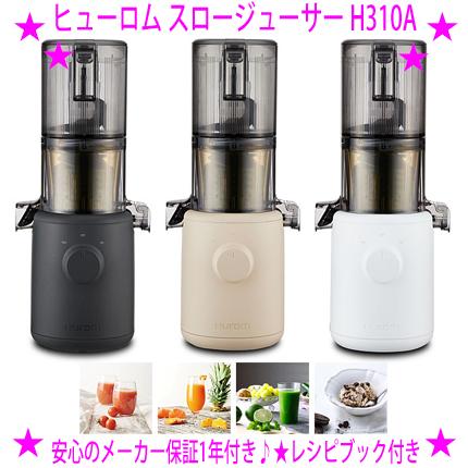 HUROM（ヒューロム） 11％OFFクーポン特典 スロージューサー H310A