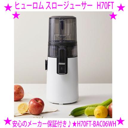 ヒューロム　コールドプレスジューサー　H70FTシリーズ 2025年モデル HUROM（ヒューロム） 2025年モデル コールドプレスジューサー H70FT