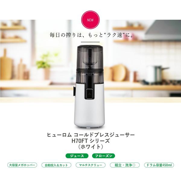 HUROM（ヒューロム） 2025年ニューモデル コールドプレスジューサー