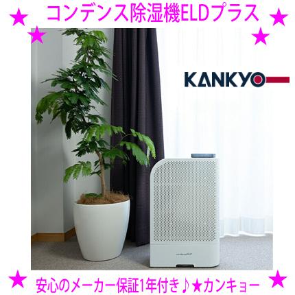 カンキョー コンデンス除湿機ELDプラス 最新モデル カンキョーの技術を