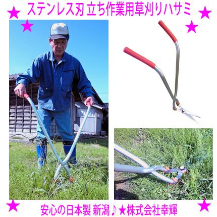 即納 ステンレス刃 立ち作業用草刈りハサミ 腰 肘に負担をかけず立った