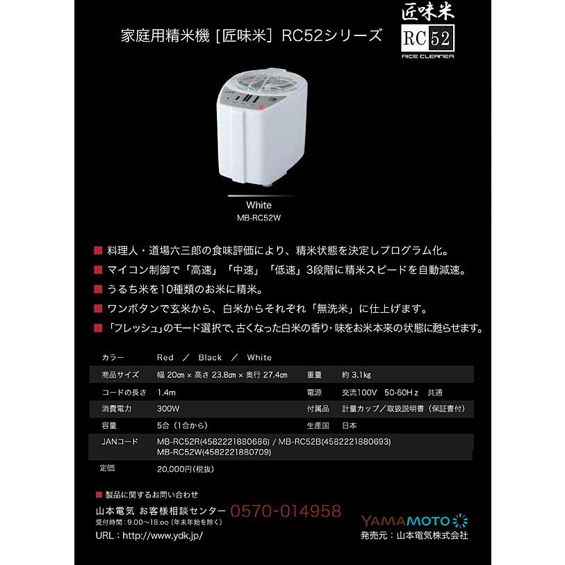 即納 匠味米 MICHIBA ライスクリーナー 山本電気 MB-RC52W ホワイト