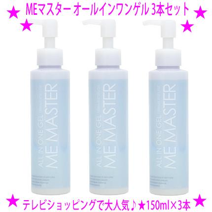 即納 クーポン特典 MEマスター オールインワンゲル 150ml×3本セット