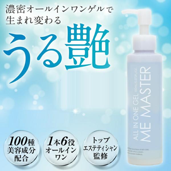 即納 クーポン特典 MEマスター オールインワンゲル 150ml×3本セット