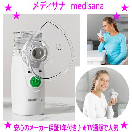 即納 メディサナ Medisana 家庭用超音波吸入器 喉ケア 保湿 テレビ