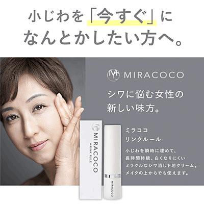 割引クーポンあり miracoco ミラココ リンクルール 5ml 埋めて引き上げて光で飛ばす 目元ピーン 気になる小じわに 下地クリーム 日本製 小ジワ たるみ あすつく｜aiss｜02