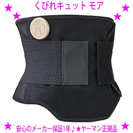 YA‐MAN（ヤーマン） 即納 クーポンあり くびれキュットモア MNA52N YA