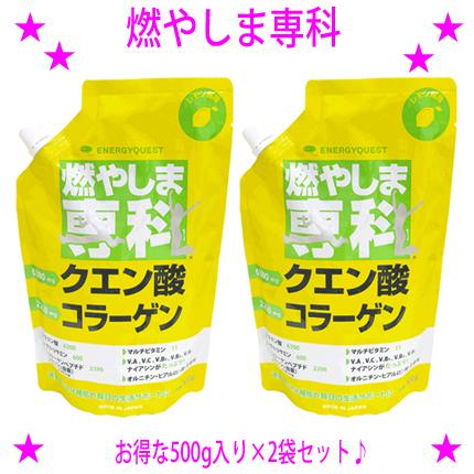 【新品未開封】燃やしま専科　レモン味　クエン酸コラーゲン　2袋 燃やしま専科 レモン風味 500g入×2袋 クエン酸 コラーゲン 粉末