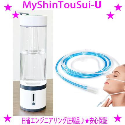 最新型 MyShinTouSui-U 水素水サーバー+水素ガス吸入セット 最新型 MyShinTouSui-U 水素水サーバー+水素ガス吸入セット