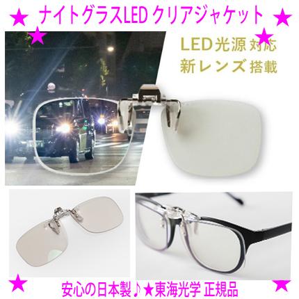 即納 ナイトグラスLEDクリアジャケット メガネにクリップオン 特典付き