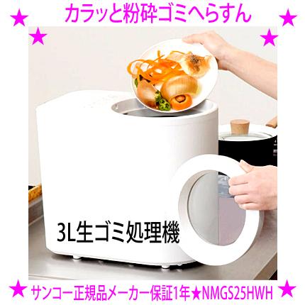 即納 生ゴミ処理機 3L カラッと粉砕ゴミへらすん サンコー正規品 1年