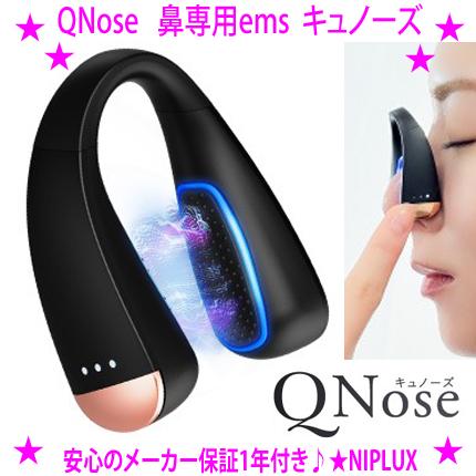 即納 QNose 鼻専用美顔器 鼻のコンプレックス キュノーズ NIPLUX