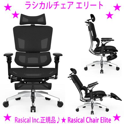 Rasical Inc.正規代理店 ラシカルチェア エリート Chair Elite 