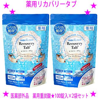11％OFFクーポン特典 即納 薬用リカバリータブ 100錠入×2袋セット 医薬