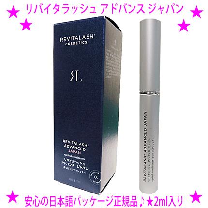 リバイタラッシュ アドバンス ジャパン 2ml 日本限定正規品 あすつく対象 ※ニューパッケージ 送料無料 年間定番 OFFクーポン配布中