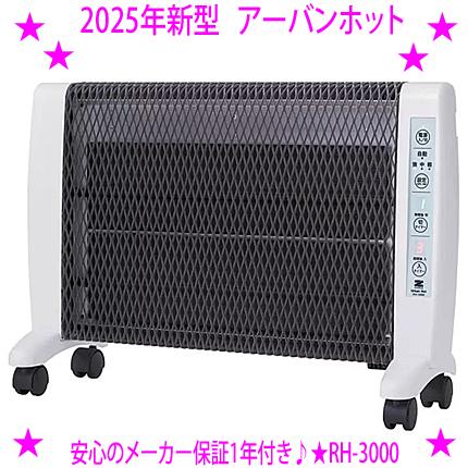 ゼンケン アーバンホット RH-2201 超薄型 遠赤外線暖房機 信頼の日本製