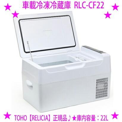 RELICIA 11％OFFクーポン特典 車載冷凍冷蔵庫 RLC-CF22 大容量22L