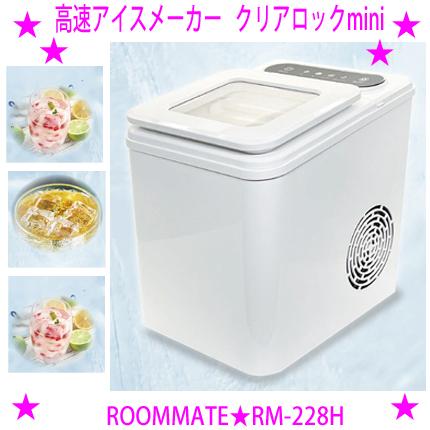 高速アイスメーカー クリアロックmini ROOMMATE RM-228H ご家庭