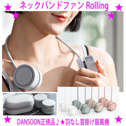 即納　羽なし首掛け扇風機 ネックバンドファン ローリング NeckBandFan Rolling ネックバンドファンolling 羽なし くびかけ扇風機 DANSOON ポータブル扇風機 | 