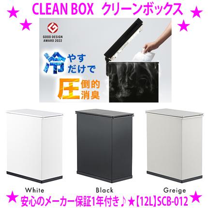 SANKA クリーンボックス Sサイズ CLEAN BOX S 冷やすゴミ箱 SCB-012