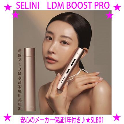 SELINI LDM BOOST PRO セリーニ ブーストプロ 韓国発 美容の先端