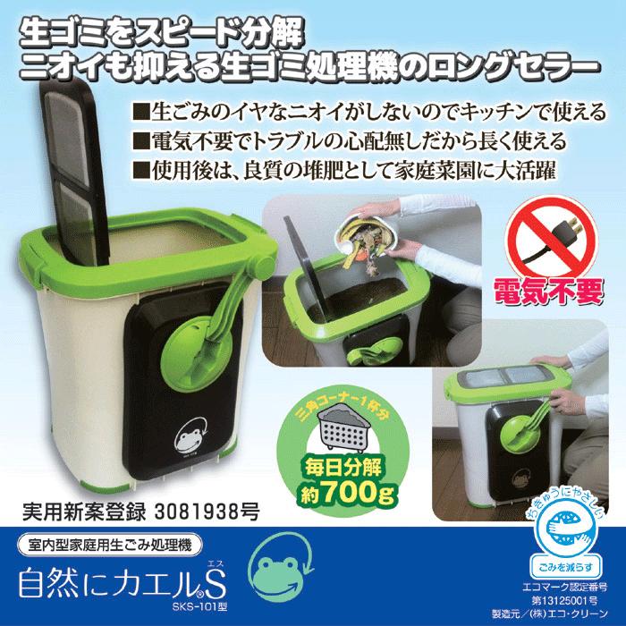 即納 自然にカエルS 基本セット SKS-101型 バイオの力で簡単に生ごみ
