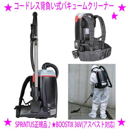 SPRiNTUS コードレス背負い式バキュームクリーナー BOOSTIX 36V