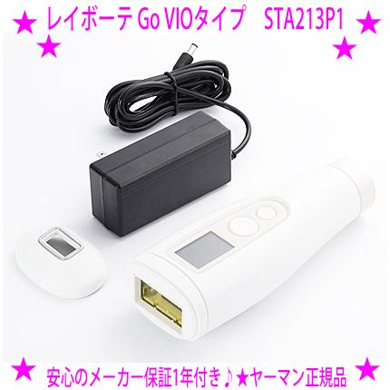★ヤーマン★レイボーテGO VIOタイプ　STA-213P 楽天市場】ヤーマン レイボーテ Go VIOタイプ ☆後払い可