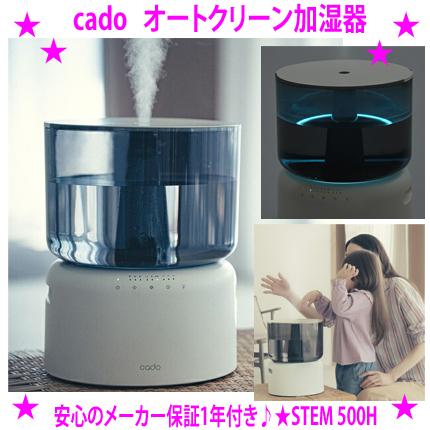 cado オートクリーン加湿器 プレゼント特典付き カドー正規品 STEM 500H フィルター自動洗浄で清潔に加湿 パワフルで広い部屋も お洒落なデザイン | 