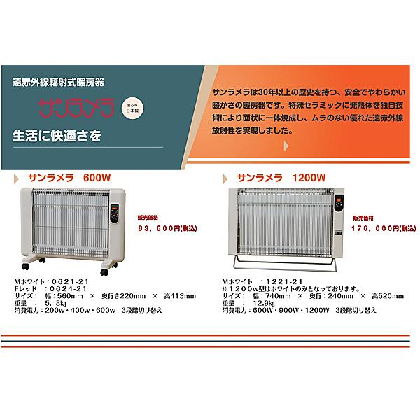 サンラメラ 遠赤外線パネルヒーター 1200W型 1221-21 最新型 5年保証