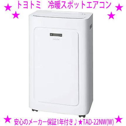 トヨトミ スポット冷暖エアコン 保証書有り