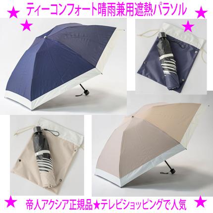 帝人アクシア Tcomfort 晴雨兼用遮熱パラソル（テイジン 2026年モデル