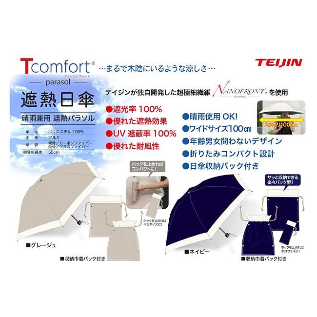 木陰日傘 Tcomfort parasol 55cm テイジン 帝人アクシア Tcomfort 晴雨兼用遮熱パラソル（テイジン 2026年モデル