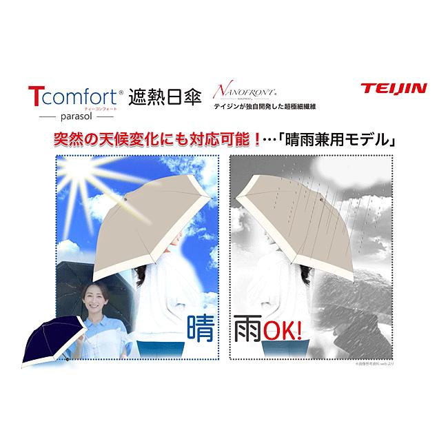 木陰日傘 Tcomfort parasol 55cm テイジン 帝人アクシア Tcomfort 晴雨兼用遮熱パラソル（テイジン 2026年モデル