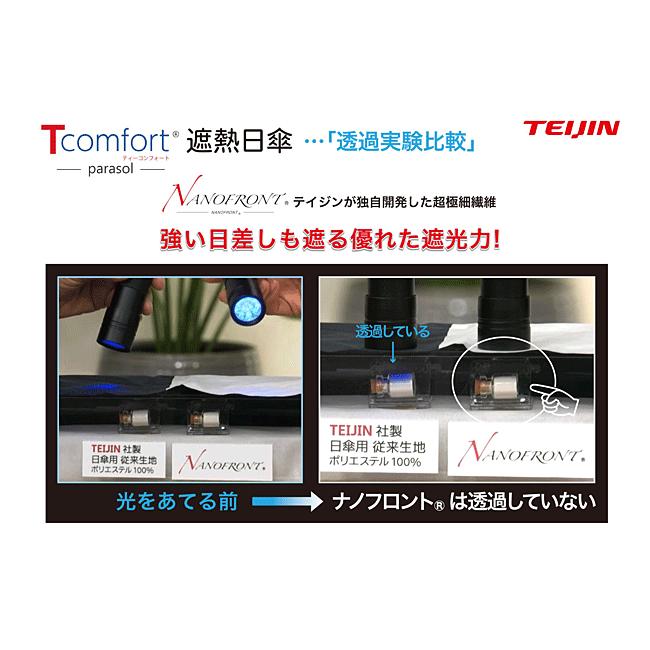 帝人アクシア Tcomfort 晴雨兼用遮熱パラソル（テイジン 2026年モデル