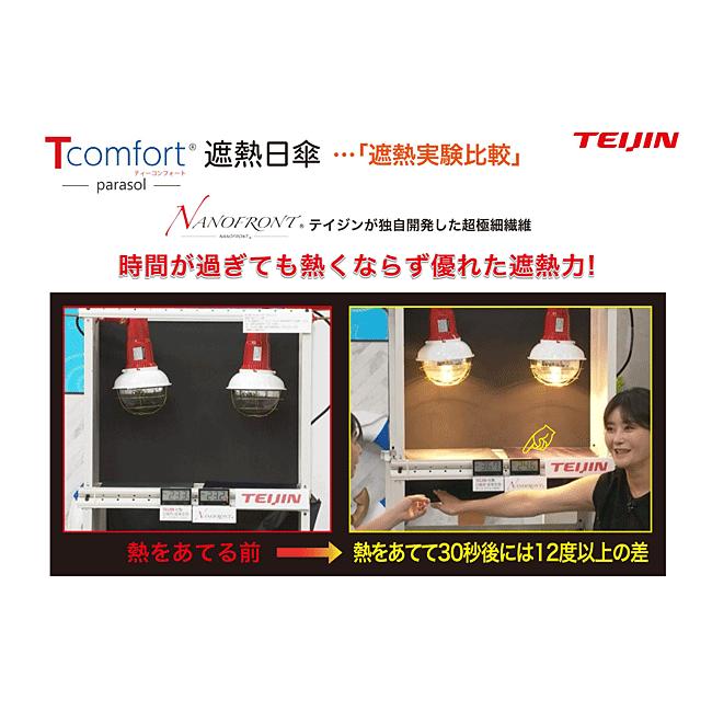 帝人アクシア Tcomfort 晴雨兼用遮熱パラソル（テイジン 2026年モデル
