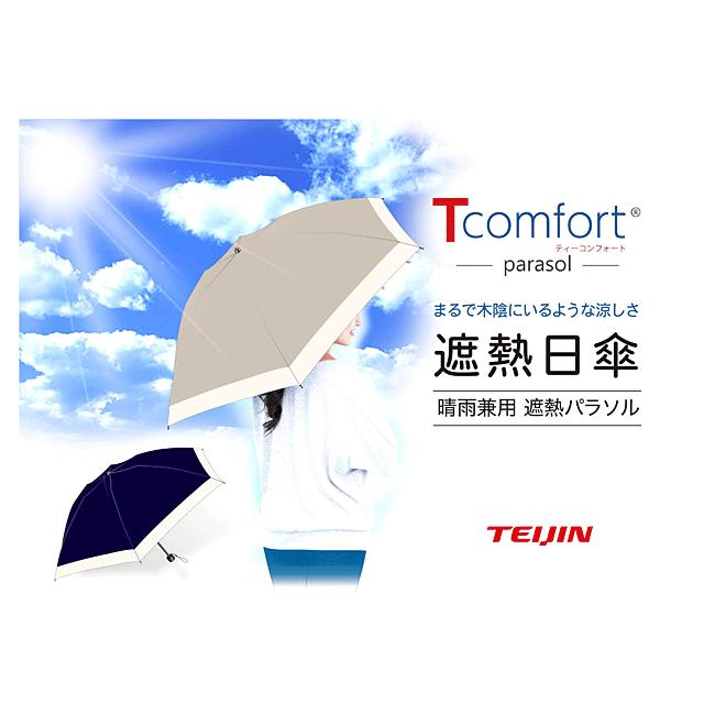 クーポンあり テイジンTcomfort 晴雨兼用遮熱パラソル 2026年モデル 傘