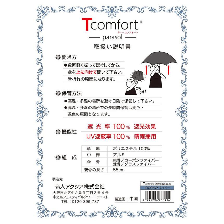 帝人アクシア Tcomfort 晴雨兼用遮熱パラソル（テイジン 2026年モデル