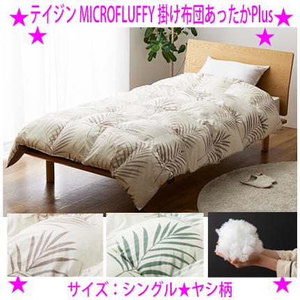 TEIJIN テイジン マイクロフラッフィー掛け布団 あったかPlus TEIJIN テイジン マイクロフラッフィー掛け布団 あったかPlus
