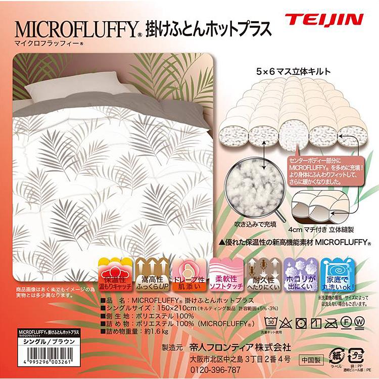 TEIJIN テイジン マイクロフラッフィー掛け布団 あったかPlus TEIJIN テイジン マイクロフラッフィー掛け布団 あったかPlus