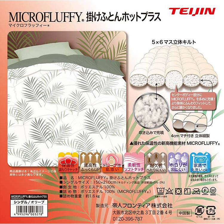 TEIJIN テイジン マイクロフラッフィー掛け布団 あったかPlus TEIJIN テイジン マイクロフラッフィー掛け布団 あったかPlus