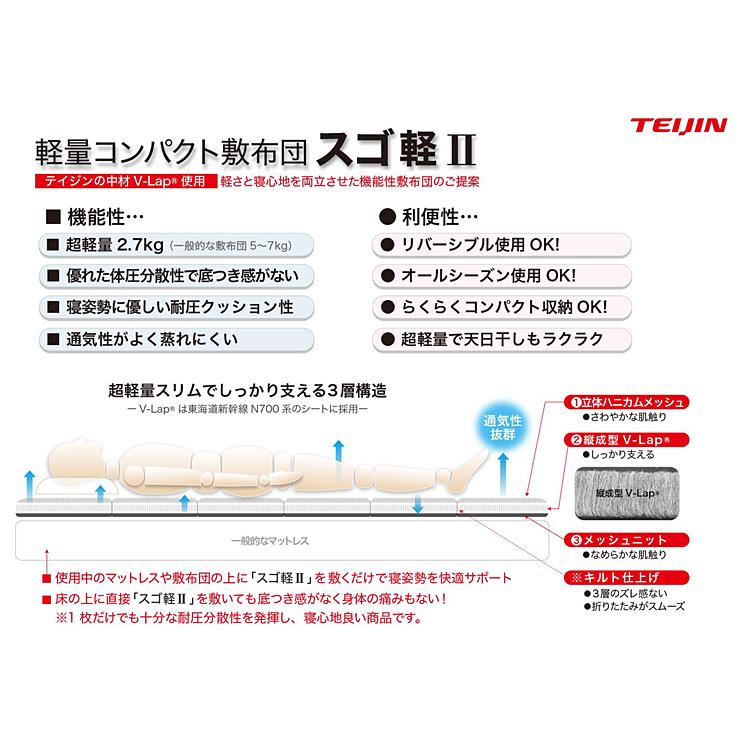 テイジン V-lap軽量敷布団 スゴ軽2 2024年最新バージョン サイズ：シングル 帝人 TEIJIN V-lap 超軽量敷き布団  春夏用、秋冬用としてリバーシブルで年中快適