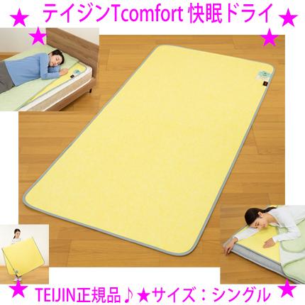 TEIJIN（テイジン） Tcomfort 快眠ドライ サイズ：シングル 帝人 ベル