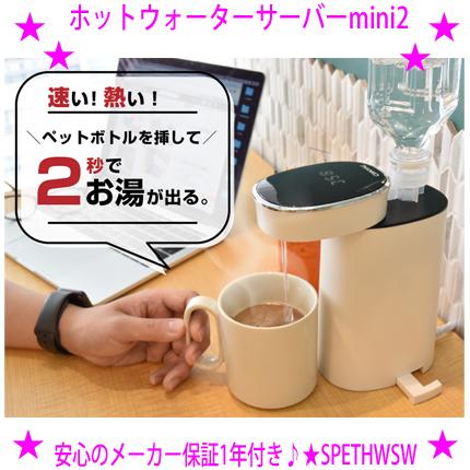 ホットウォーターサーバーmini２ Thanko サンコー Spethwsw わずか2秒の瞬間湯沸かしケトル 速い 熱い 瞬間熱湯 湯沸かしウォーターサーバー ペットボトル