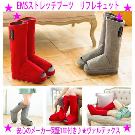 11％OFFクーポン特典 リフレキュット EMSストレッチブーツ ブーツ型
