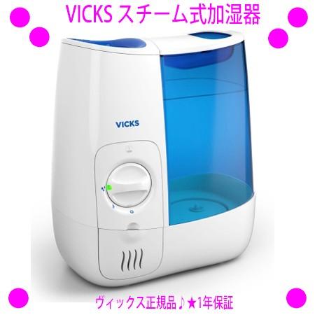 新発売 VICKS(ヴィックス) スチーム式加湿器 VWM845J あすつく対象＆OFFクーポン配布中＜送料無料＞お部屋の温度を下げず、暖かい綺麗な蒸気でお部屋に潤いを。｜aiss
