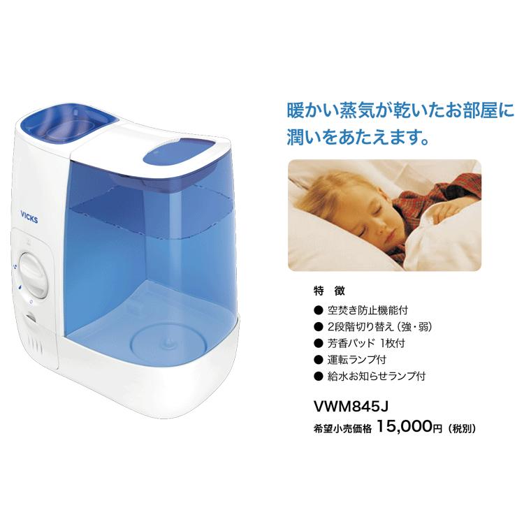 新発売 VICKS(ヴィックス) スチーム式加湿器 VWM845J あすつく対象＆OFFクーポン配布中＜送料無料＞お部屋の温度を下げず、暖かい綺麗な蒸気でお部屋に潤いを。｜aiss｜02