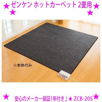 ゼンケン 新型 ホットカーペット 2畳用 本体のみ カバーなし ZCB-20S