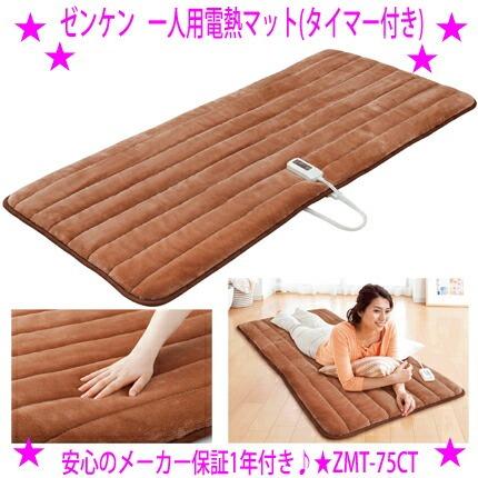 ゼンケン 一人用電熱マット タイマー付き ZMT-75CT 電磁波カット 電気