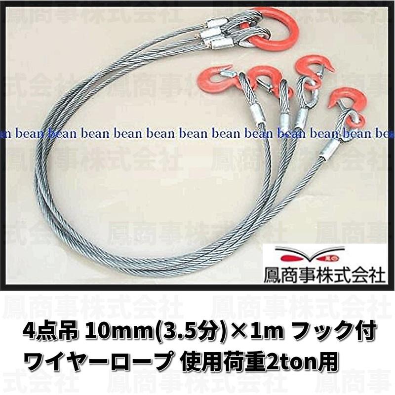鳳商事株式会社 4点吊り Φ10mm(3.5分) フック付ワイヤーロープ 鳳商事株式会社 4点吊り Φ10mm(3.5分) フック付ワイヤーロープ